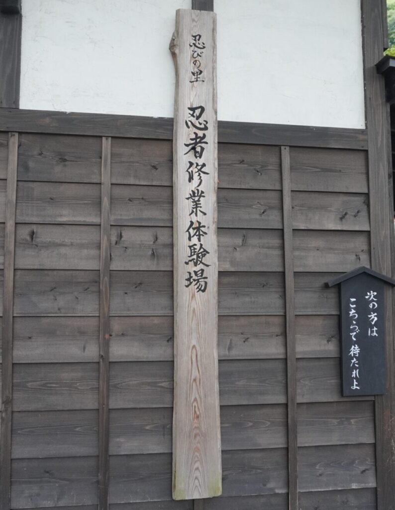 忍びの里の忍者修行体験場