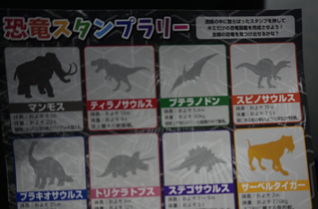 恐竜スタンプラリー