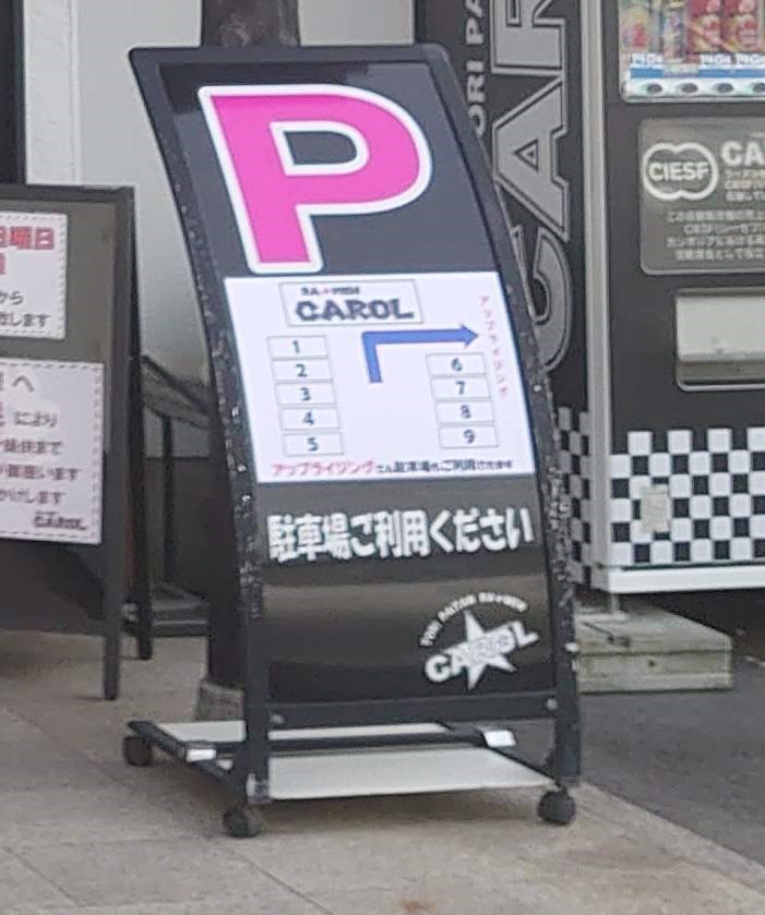 ラーメンCAROLの駐車場