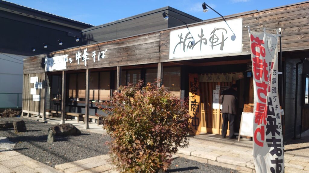 栃木軒の門構え