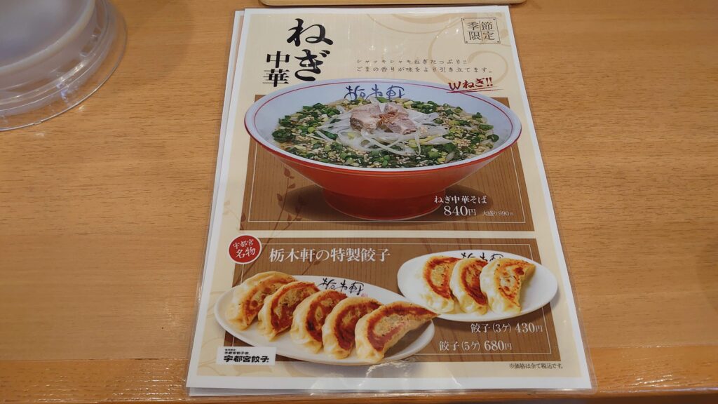 ねぎ中華のメニュー表