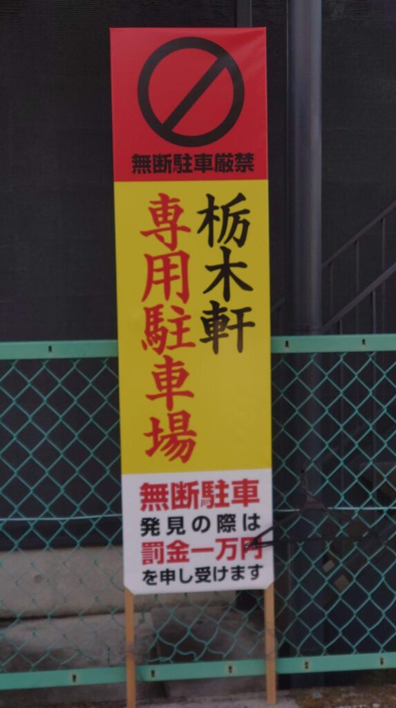 無断駐車厳禁の看板