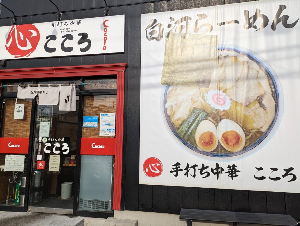 手打ち中華、こころの看板