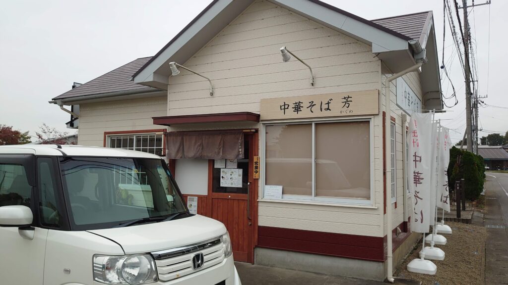 中華そば、芳の看板