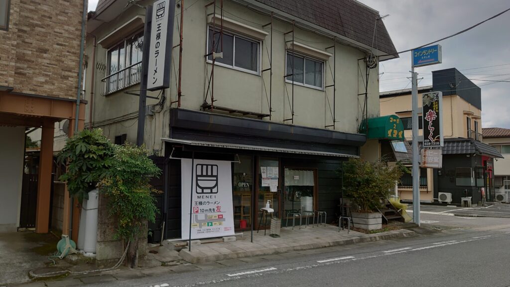 麺榮 王様のラーメンの外観