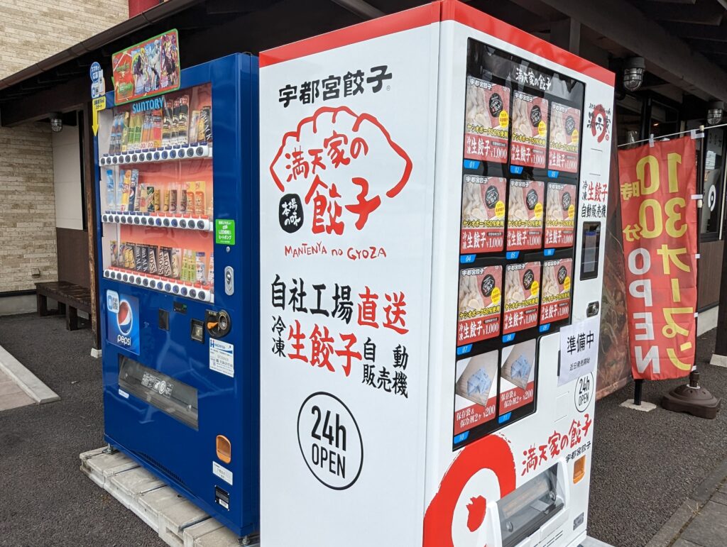 満天屋の餃子の自販機
