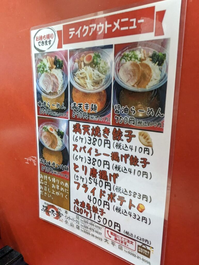 満天屋のテイクアウトメニュー