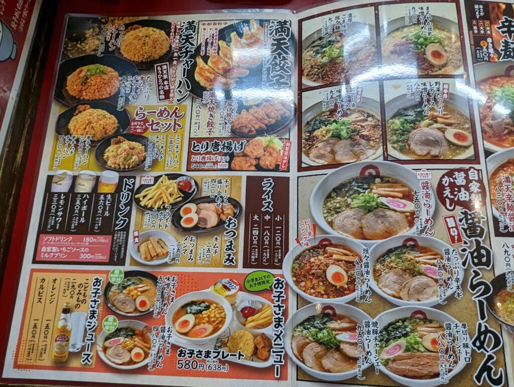満天屋のメニュー表