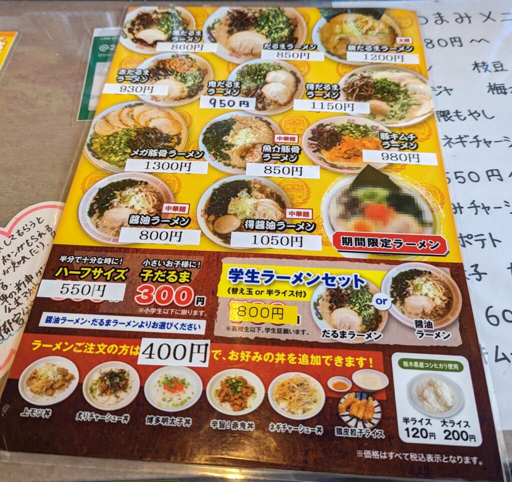 だるま一家のラーメンメニュー