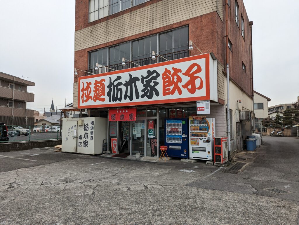 栃木家本店の看板