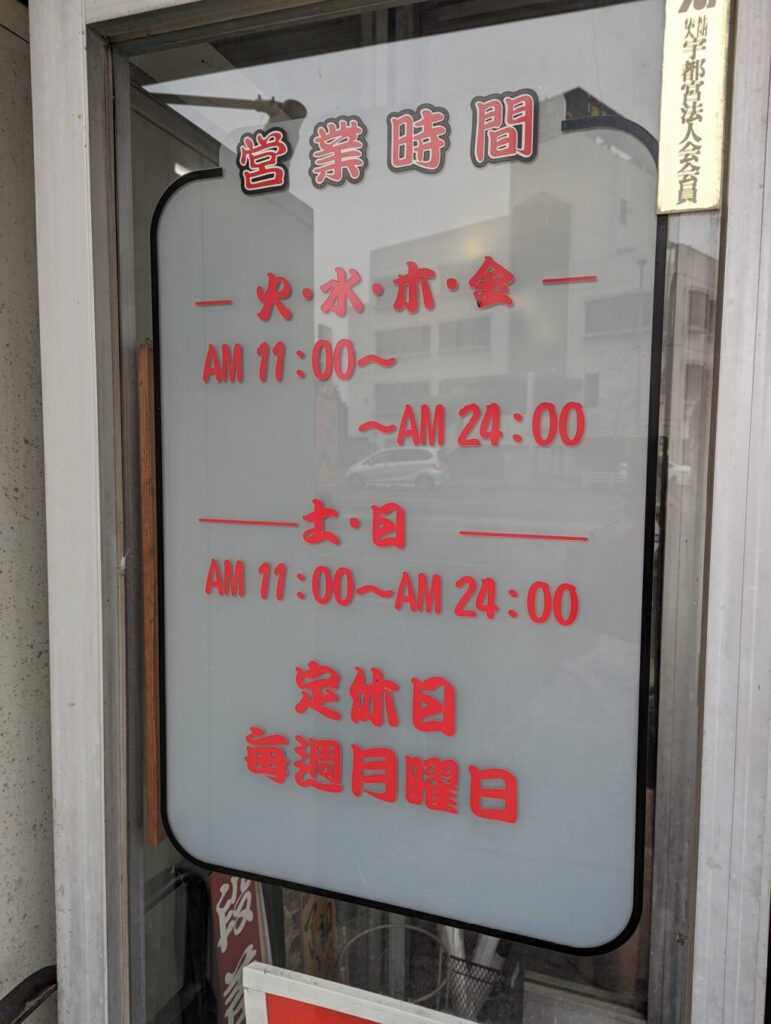 栃木家本店の営業時間