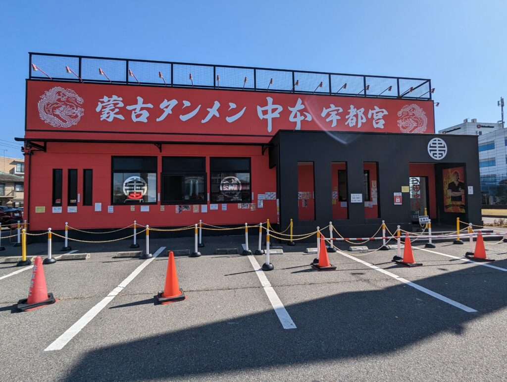 蒙古タンメン中本の看板