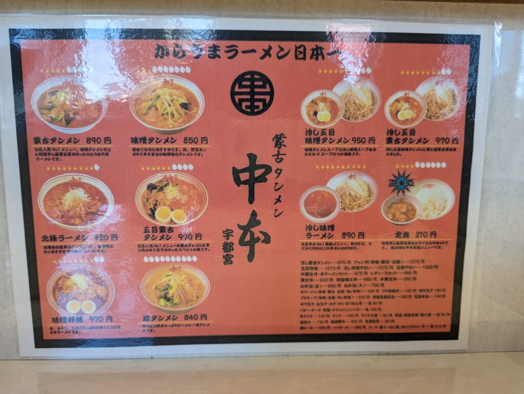 蒙古タンメン中本のメニュー