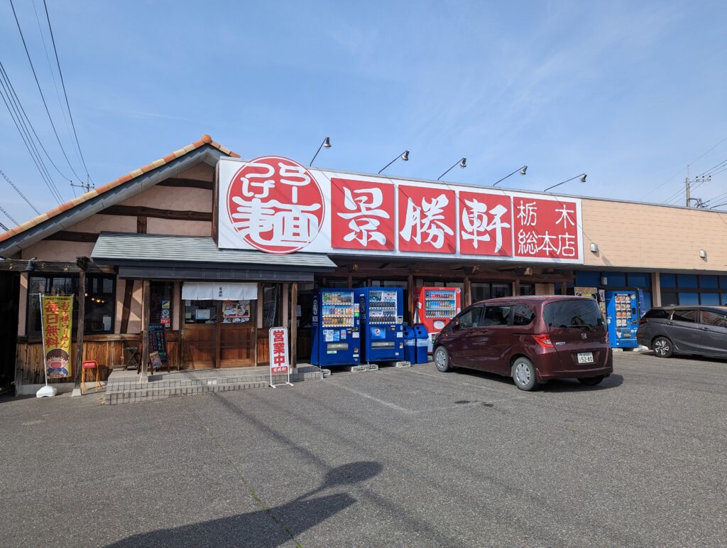 景勝軒栃木総本店の看板