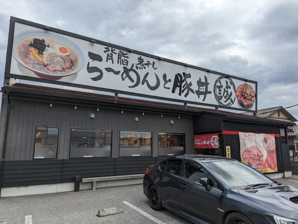 背脂煮干しらーめんと豚丼 誠の看板