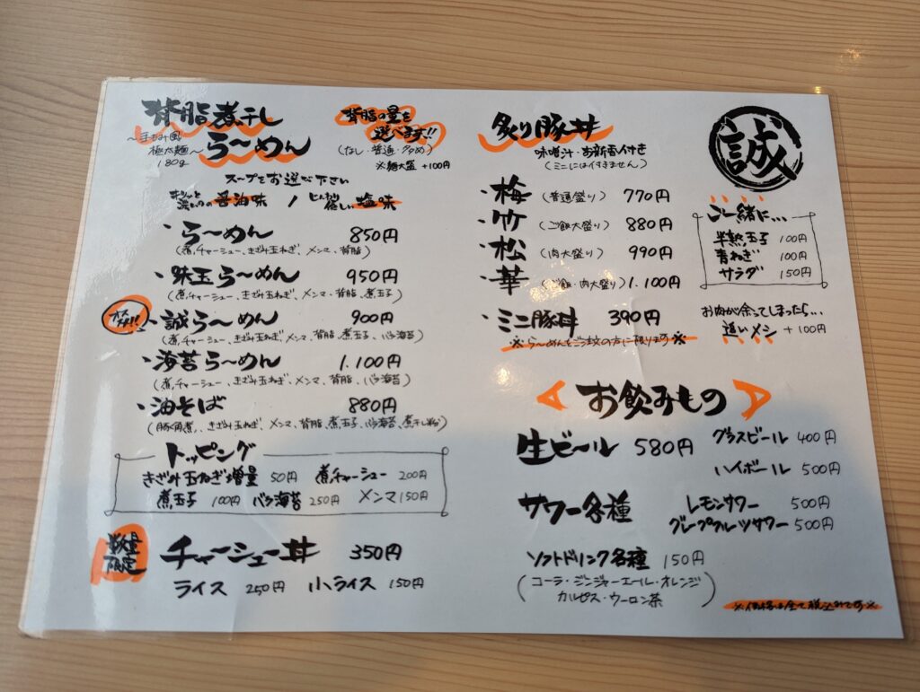 背脂煮干しらーめんと豚丼 誠のメニュー表