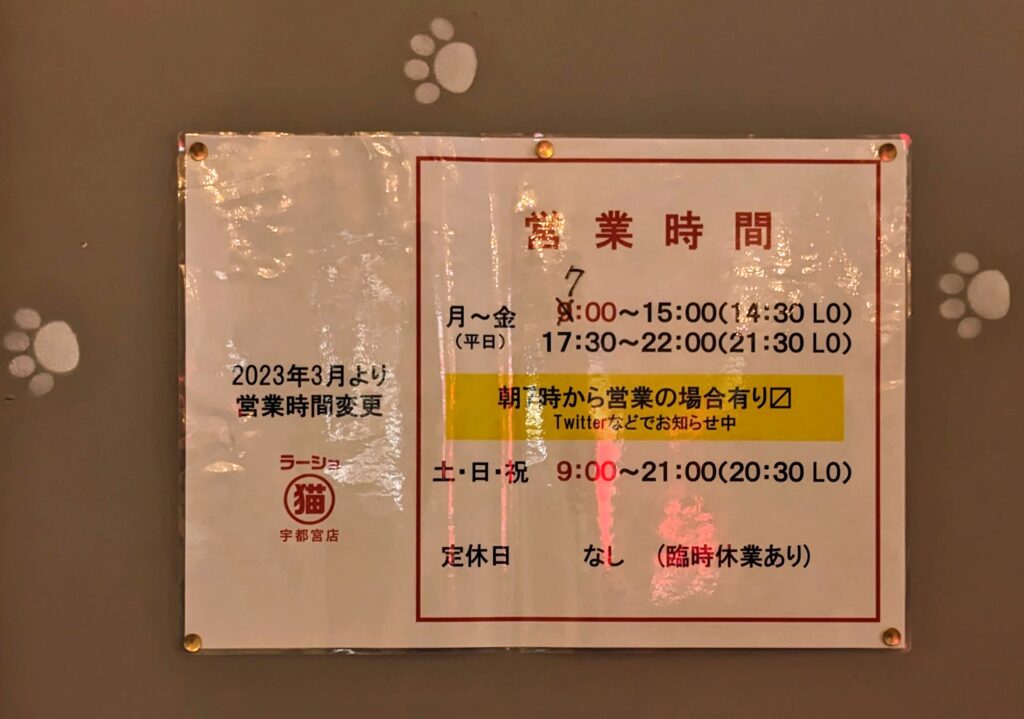 ラーショマルミャー宇都宮店の営業時間