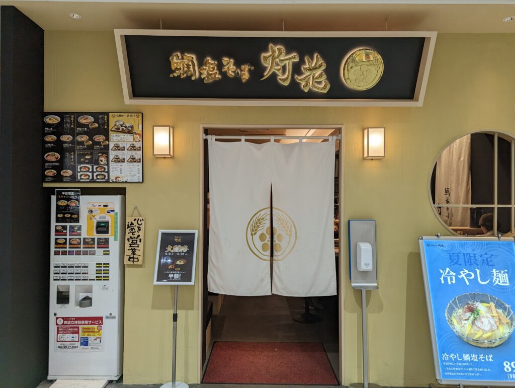 鯛塩そば灯花の看板