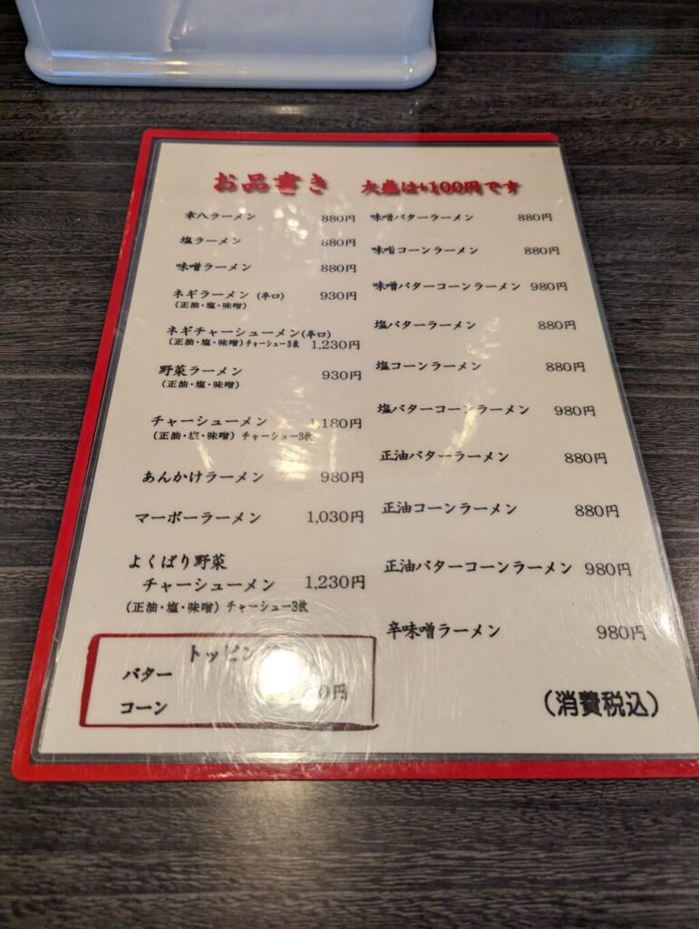 幸八のメニュー表