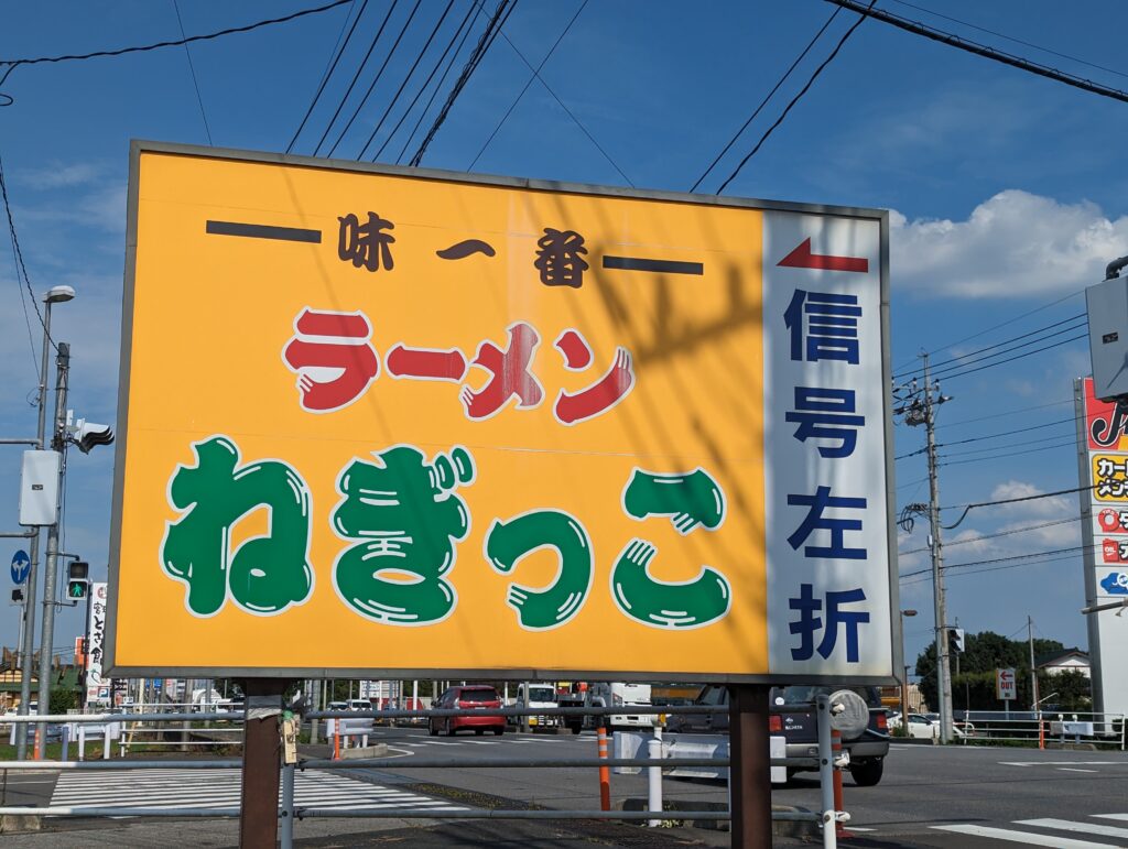 ねぎっこの看板