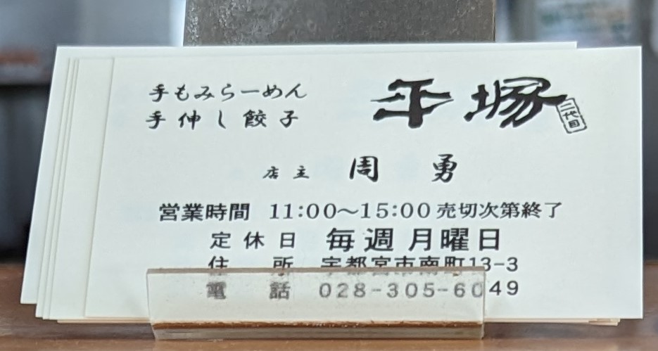 平塚ラーメン二代目の名刺
