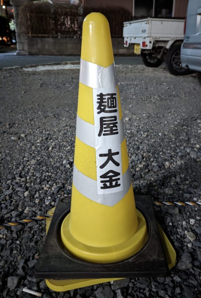 麺屋大金の駐車場