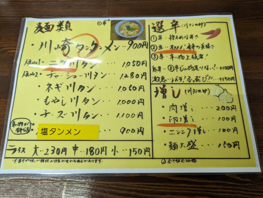 芳賀町の川崎タンタン麺のメニュー