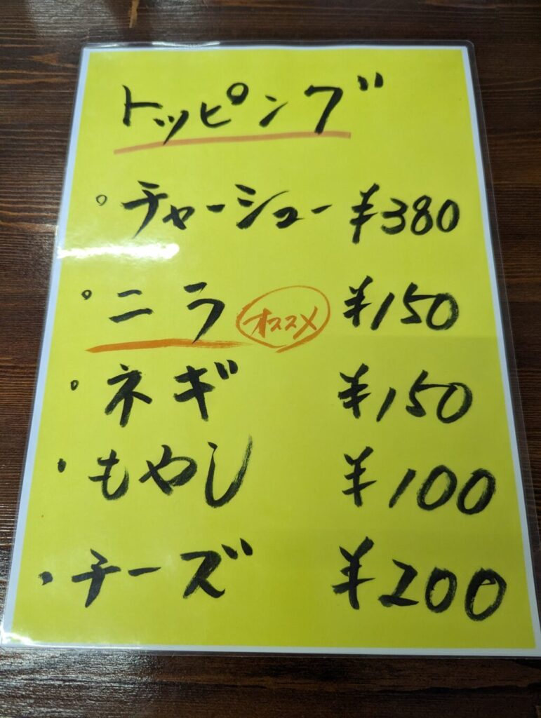 芳賀町の川崎タンタン麺のトッピング