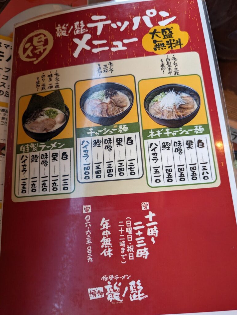 龍の髭のメニュー