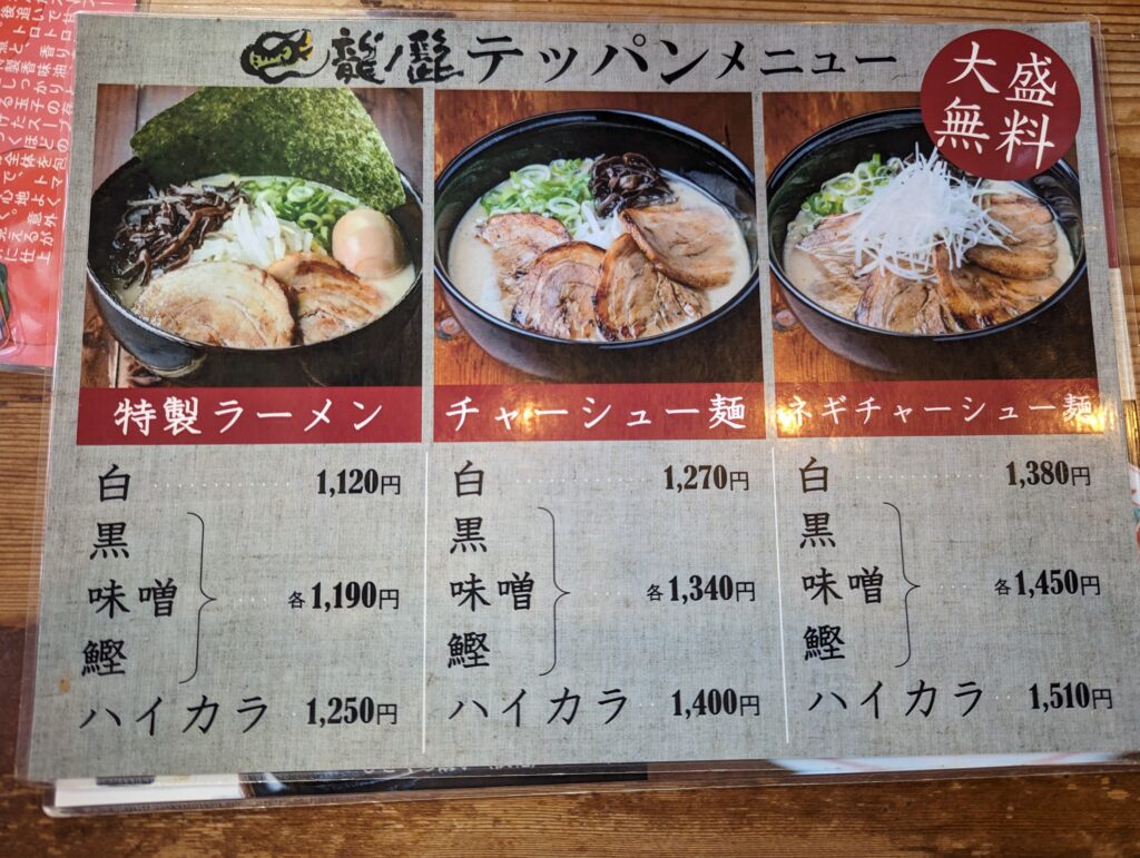 龍の髭のメニュー