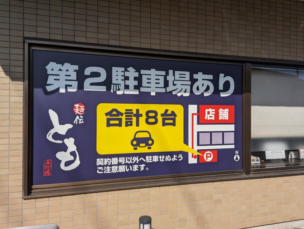 麺伝ともの駐車場