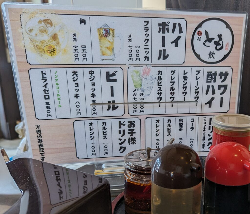 麺伝とものアルコール