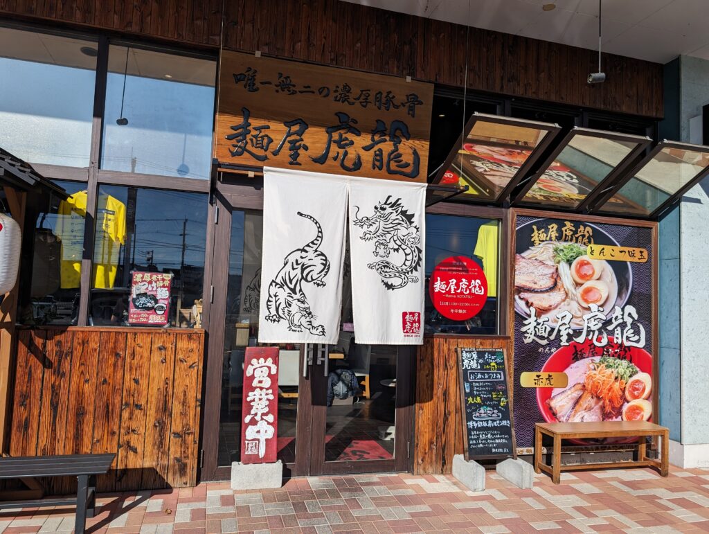 麺屋虎龍の外観
