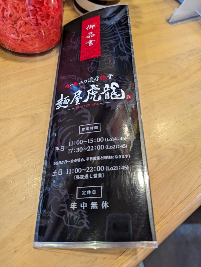 麺屋虎龍のメニュー表