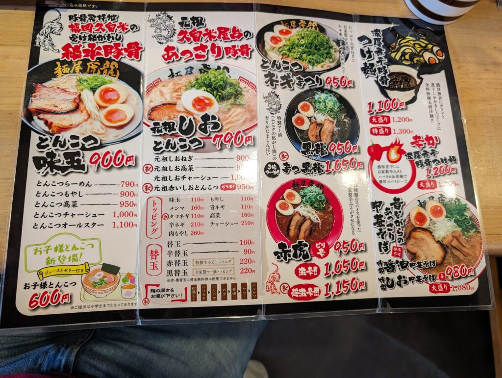 麺屋虎龍のメニュー表