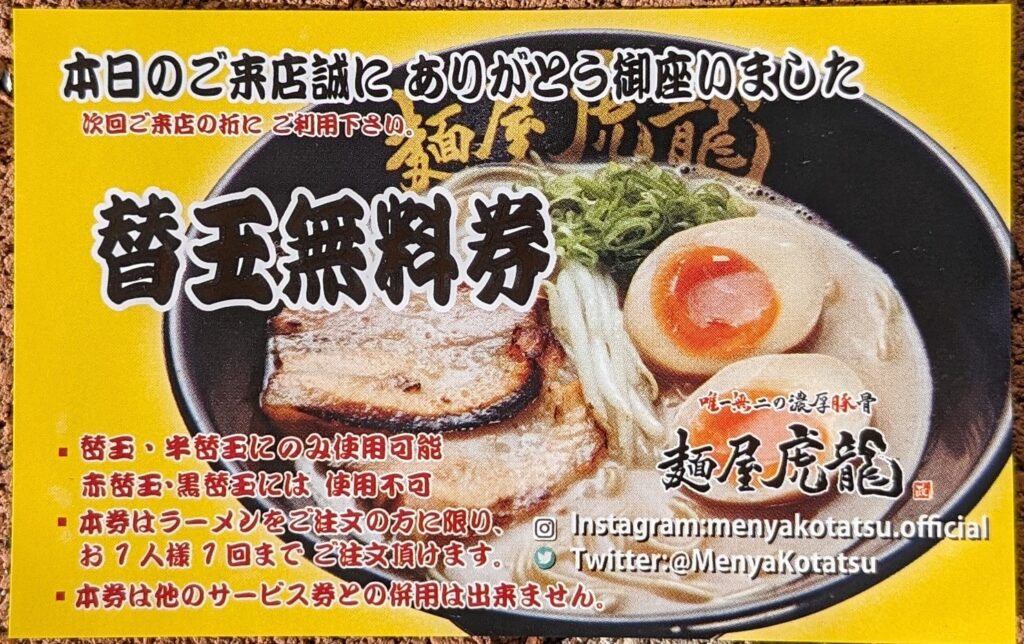 麺屋虎龍の替玉無料券