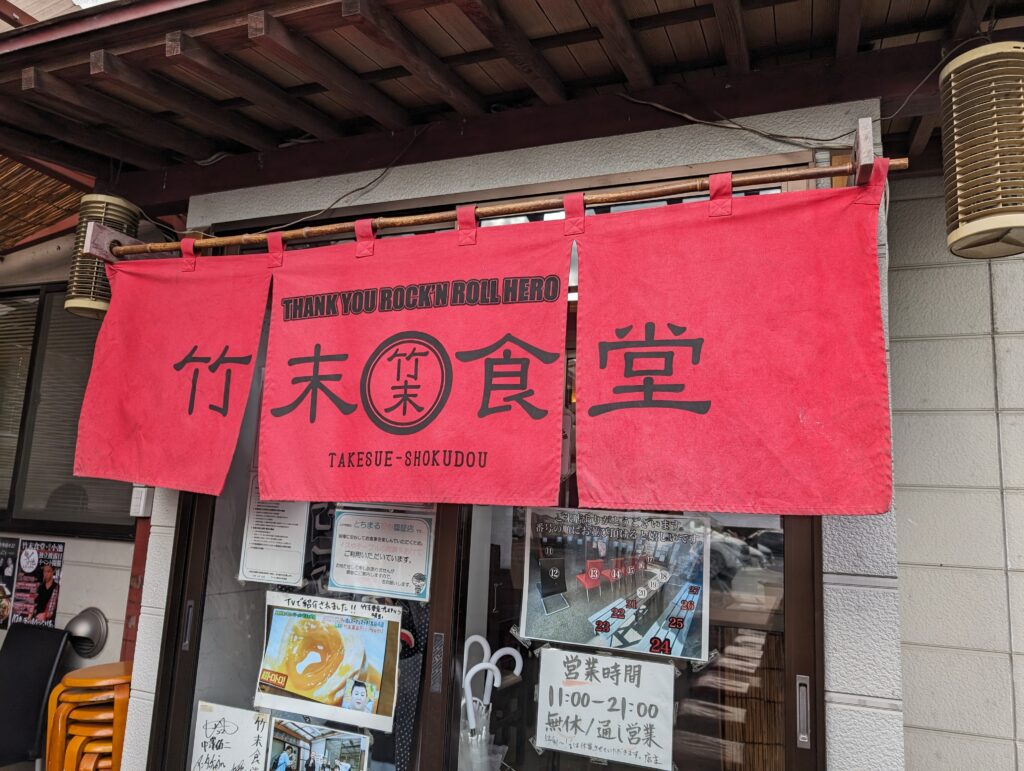 竹末食堂の外観