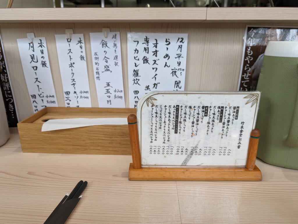 竹末食堂のメニュー