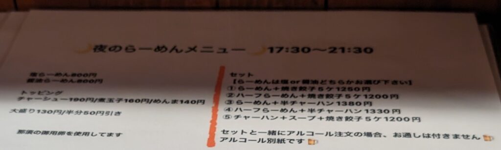 中中の夜メニュー