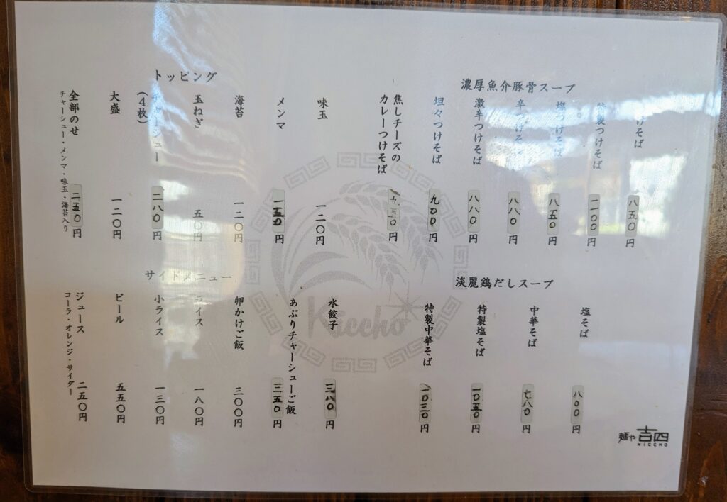 麺や吉四ののメニュー