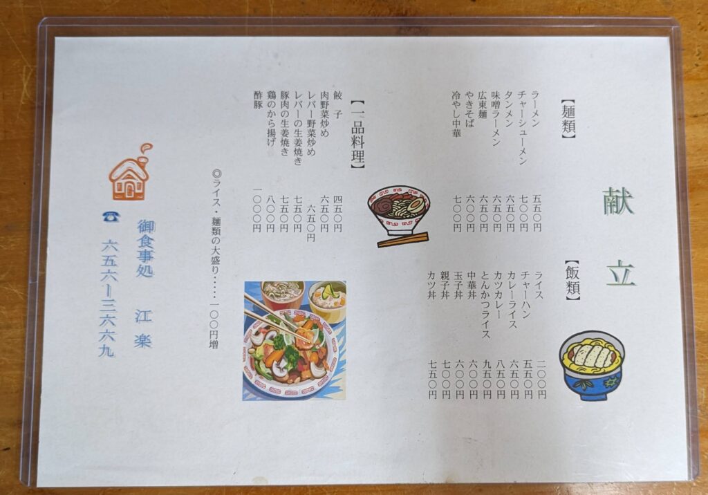 江楽のメニュー