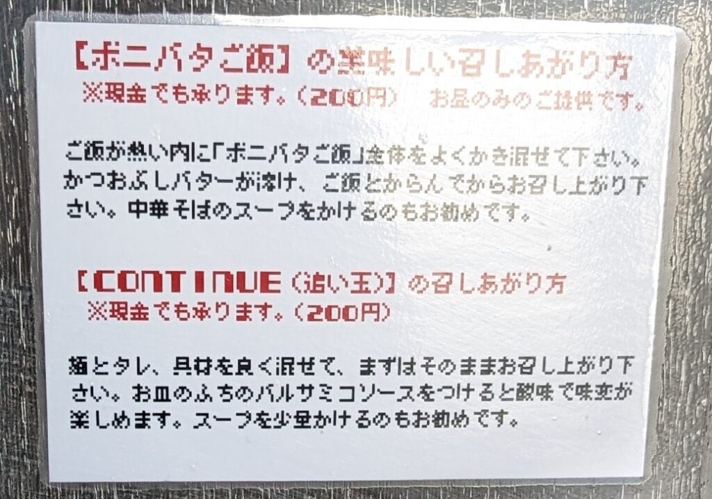 シン・ノジジのボニバタご飯・追い玉