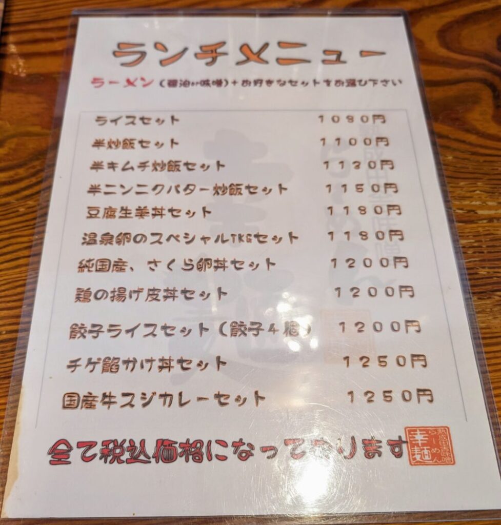 幸麺のランチメニュー