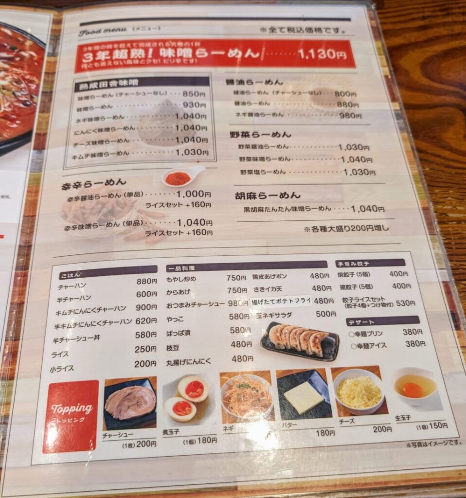 幸麺のメニュー