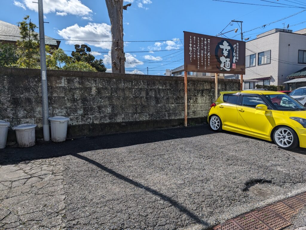 幸麺の駐車場
